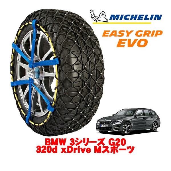 MICHELIN 正規品ミシュラン スノーチェーン イージーグリップ EVO サイズ7 225/45R18 18インチ スノーソックス タイヤ チェーン 非金属 BMW 3シリーズ G20 320d xDrive Mスポーツ 3DA-5V20 4WD｜オートウェアー店
