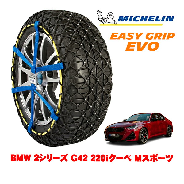 MICHELIN 正規品ミシュラン スノーチェーン イージーグリップ EVO サイズ7 225/45R18 18インチ スノーソックス タイヤ チェーン 非金属 BMW 2シリーズ G42 220iクーペ Mスポーツ 3BA-12CM20 ｜オートウェアー店 20,075円