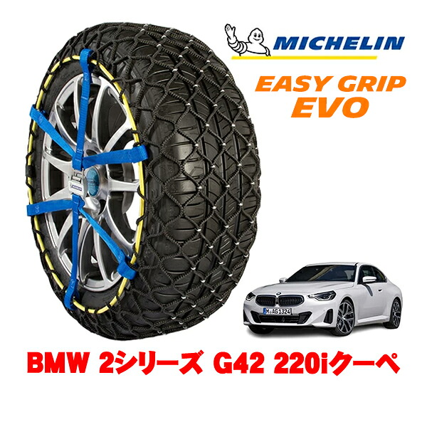 MICHELIN 正規品ミシュラン スノーチェーン イージーグリップ EVO サイズ9 225/50R17 17インチ スノーソックス タイヤ チェーン 非金属 BMW 2シリーズ G42 220iクーペ 3BA-12CM20