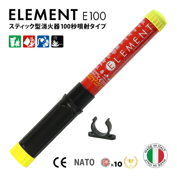 ELEMENT スティック型消火器 E100 サイズ 33x3.2cm 重さ360g 噴射時間100秒 2025年製造 使用期限15年 メンテナンス不要 後片付け不要 残留物ゼロ 軽量 コンパクト 初期消火 簡易消火器具 防災グッズ