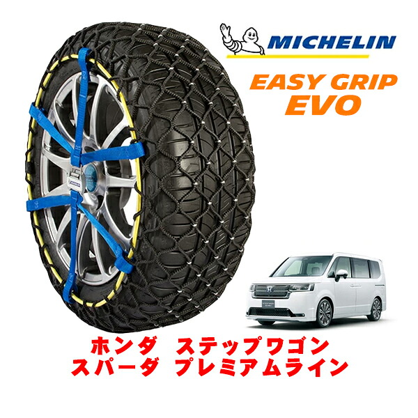 MICHELIN 正規品ミシュラン スノーチェーン イージーグリップ EVO サイズ7 205/55R17 17インチ スノーソックス タイヤ チェーン 非金属 ホンダ ステップワゴン RP系 スパーダ プレミアムライン 5BA-RP6 |オートウェアー店