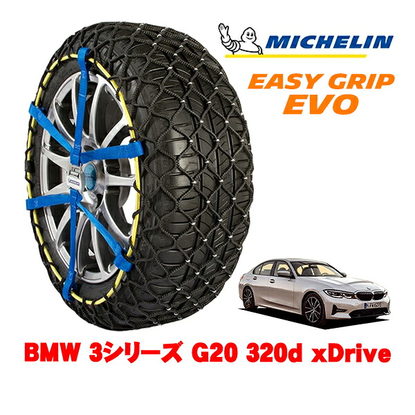 MICHELIN 正規品ミシュラン スノーチェーン イージーグリップ EVO サイズ9 225/50R17 17インチ スノーソックス タイヤ チェーン 非金属 BMW 3シリーズ G20 320d xDrive 3DA-5V20 4WD