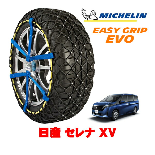 MICHELIN 正規品ミシュラン スノーチェーン イージーグリップ EVO サイズ9 205/65R16 16インチ スノーソックス タイヤ チェーン 非金属 日産 セレナ C28系 XV 5BA-NC28 4WD|オートウェアー店