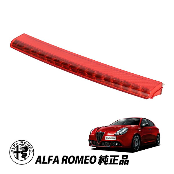 アルファロメオ 純正 ALFA ROMEO ジュリエッタ 940型 ヴェローチェ スプリント クラシカ LED ハイマウント ブレーキライト ストップランプ サードランプ 51925086｜オートウェアー店