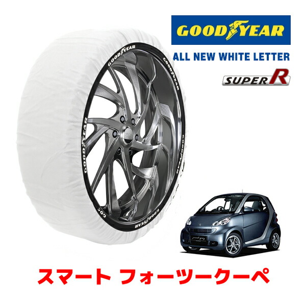 【GOODYEAR 正規品】グッドイヤー スノーソックス 布製 タイヤチェーン SUPER R / Sサイズ スマート フォーツークーペ/MHD / CBA-451380 タイヤサイズ： 155/60R15 15インチ用