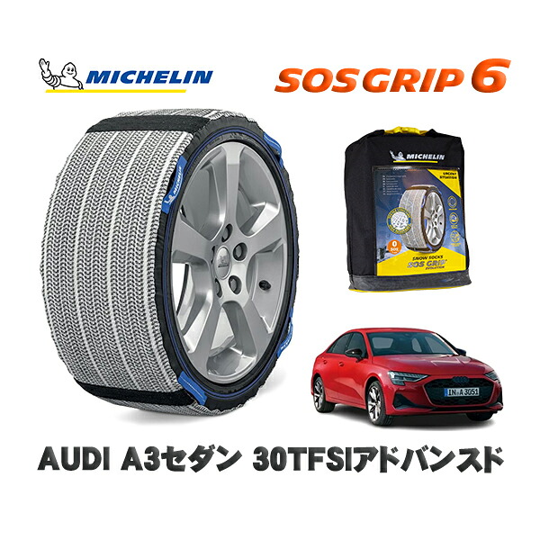 MICHELIN 正規品 スノーソックス SOSグリップ6 AUDI Ａ３セダン３０ＴＦＳＩアドバンスド / GYDXD タイヤサイズ: 225/45R17 17インチ用