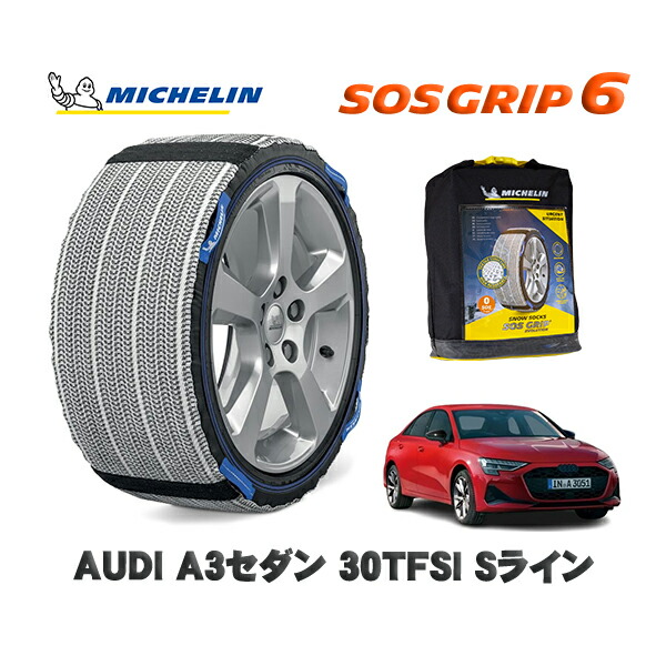 MICHELIN 正規品 スノーソックス SOSグリップ6 AUDI Ａ３セダン３０ＴＦＳＩ Ｓライン / GYDXD タイヤサイズ: 225/40R18 18インチ用