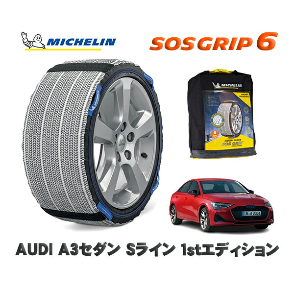 MICHELIN 正規品 スノーソックス SOSグリップ6 AUDI Ａ３セダンＳライン １ｓｔエディション / GYDXD タイヤサイズ: 225/40R18 18インチ用 12,045円