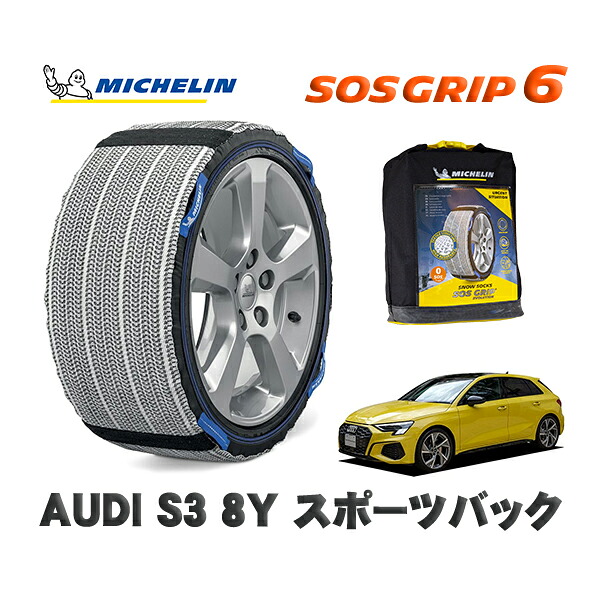MICHELIN 正規品 スノーソックス SOSグリップ6 AUDI Ｓ３ (8Y) スポーツバック / GYDNFF タイヤサイズ: 225/40R18 18インチ用