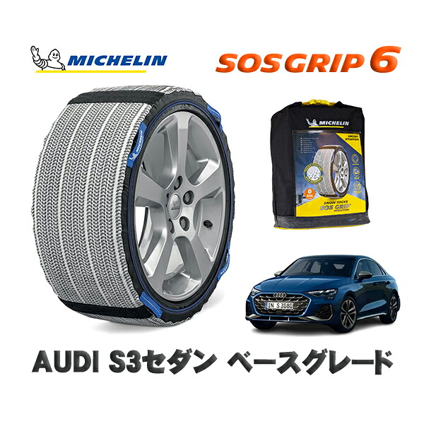 MICHELIN 正規品 スノーソックス SOSグリップ6 AUDI Ｓ３セダンベースグレード / GYDNFF タイヤサイズ: 225/40R18 18インチ用