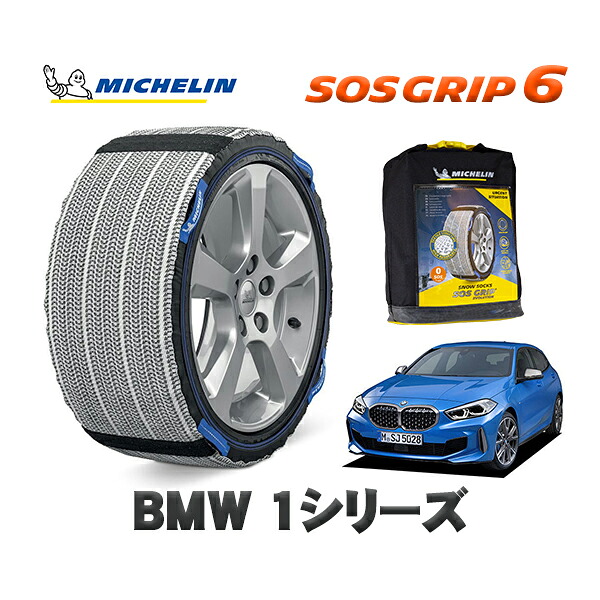 MICHELIN 正規品 スノーソックス SOSグリップ6 BMW 1シリーズ / 7K15 225/40R18 18インチ用｜オートウェアー店