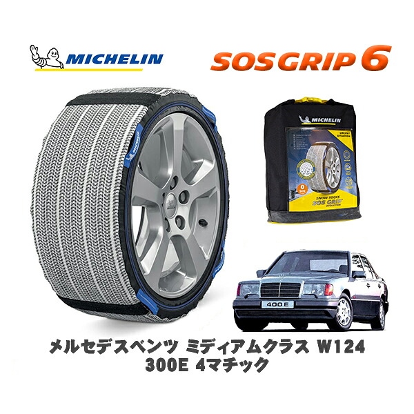 MICHELIN 正規品 スノーソックス SOSグリップ6 メルセデスベンツ ミディアムクラス (W124)300E 4マチック / 124230 195/65R15|オートウェアー店