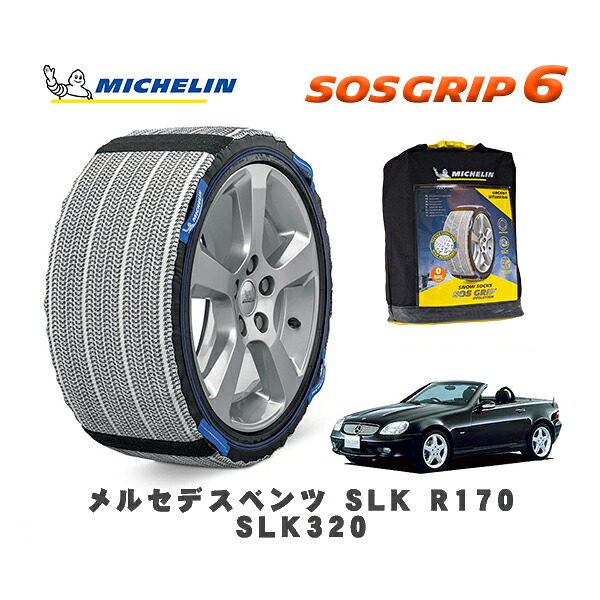 MICHELIN 正規品 スノーソックス SOSグリップ6 メルセデスベンツ ＳＬＫ (R170)ＳＬＫ３２０ / 170465 225/50R16 16インチ用｜オートウェアー店 12,375円