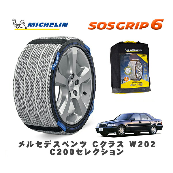 MICHELIN 正規品 スノーソックス SOSグリップ6 メルセデスベンツ Cクラス (W202)C200セレクション / 202020 195/65R15 15インチ用|オートウェアー店
