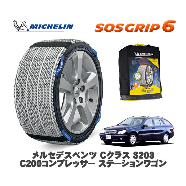 MICHELIN 正規品 スノーソックス SOSグリップ6 メルセデスベンツ Cクラスステーションワゴン (S203)C200 / 203245 195/65R15 15インチ用|オートウェアー店