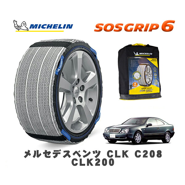 MICHELIN 正規品 スノーソックス SOSグリップ6 メルセデスベンツ ＣＬＫ (C208)ＣＬＫ２００ / 208335 205/55R16 16インチ用｜オートウェアー店
