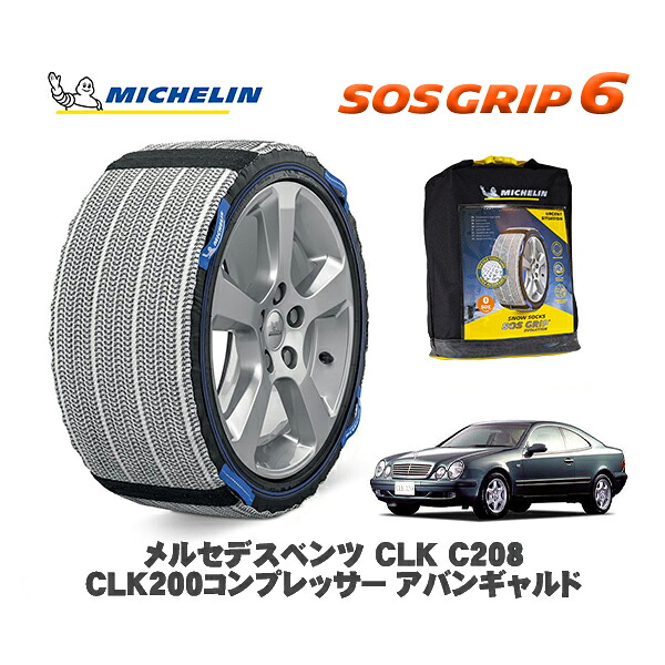 MICHELIN 正規品 スノーソックス SOSグリップ6 メルセデスベンツ ＣＬＫ (C208)ＣＬＫ２００コンプレッサー アバンギャルド / 208344 205/55R16 16インチ用｜オートウェアー店