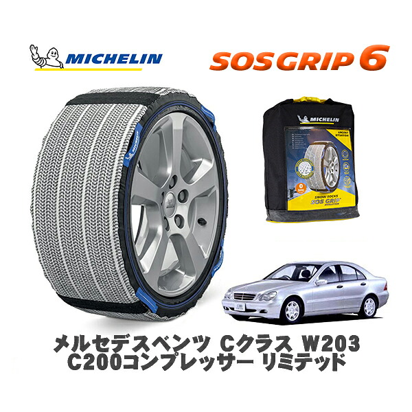 MICHELIN 正規品 スノーソックス SOSグリップ6 メルセデスベンツ Ｃクラス (W203)Ｃ２００コンプレッサー リミテッド / 203045 195/65R15 15インチ用｜オートウェアー店
