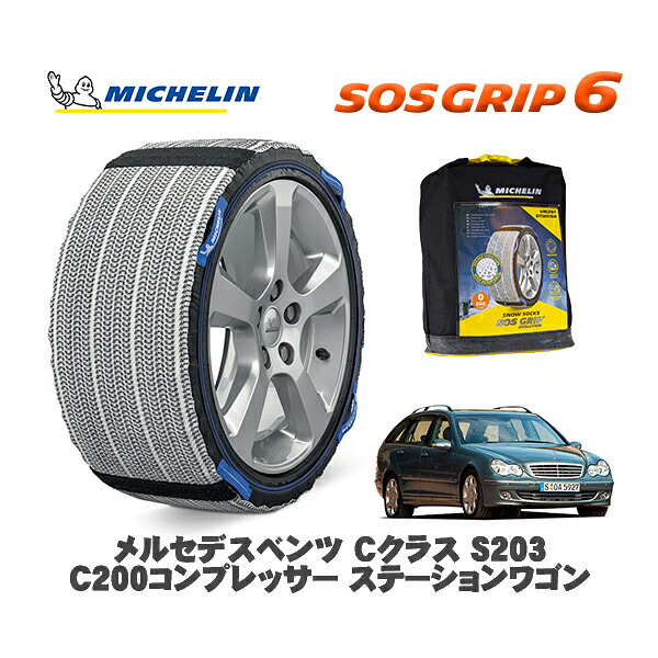 MICHELIN 正規品 スノーソックス SOSグリップ6 メルセデスベンツ Cクラスステーションワゴン (S203)C200 / 203242 195/65R15 15インチ用|オートウェアー店