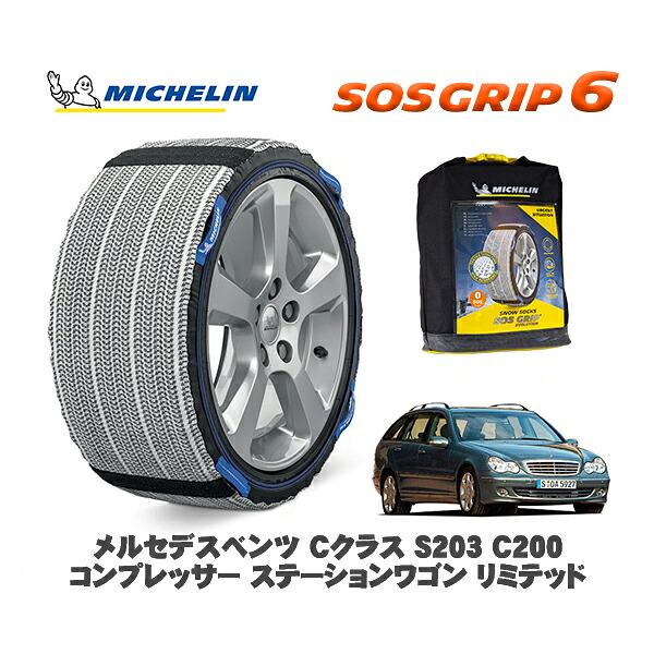 MICHELIN 正規品 スノーソックス SOSグリップ6 メルセデスベンツ Cクラスステーションワゴン (S203)C200コンプレッサー / 203242 195/65R15 15インチ用|オートウェアー店