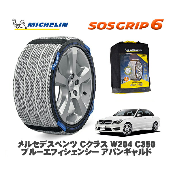 MICHELIN 正規品 スノーソックス SOSグリップ6 メルセデスベンツ Cクラス (W204)C350 ブルーエフィシェンシー / 204057 225/45R17 17インチ用|オートウェアー店