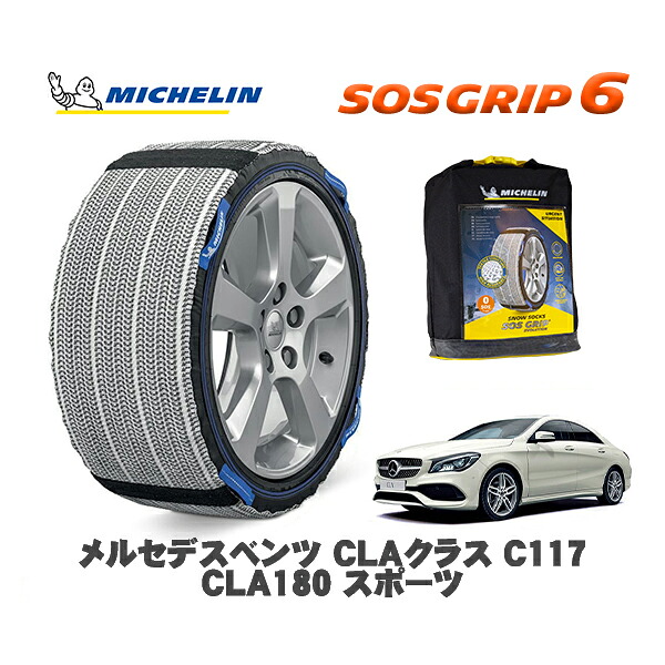 MICHELIN 正規品 スノーソックス SOSグリップ6 メルセデスベンツ ＣＬＡクラス (C117)ＣＬＡ１８０ スポーツ / 117342 225/40R18 18インチ用｜オートウェアー店