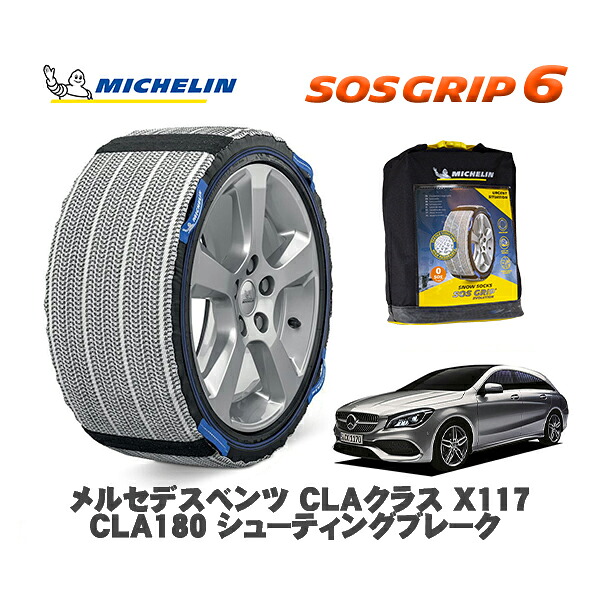 MICHELIN 正規品 スノーソックス SOSグリップ6 メルセデスベンツ ＣＬＡクラス シューティングブレーク (X117) / 117942 225/45R17 17インチ用｜オートウェアー店
