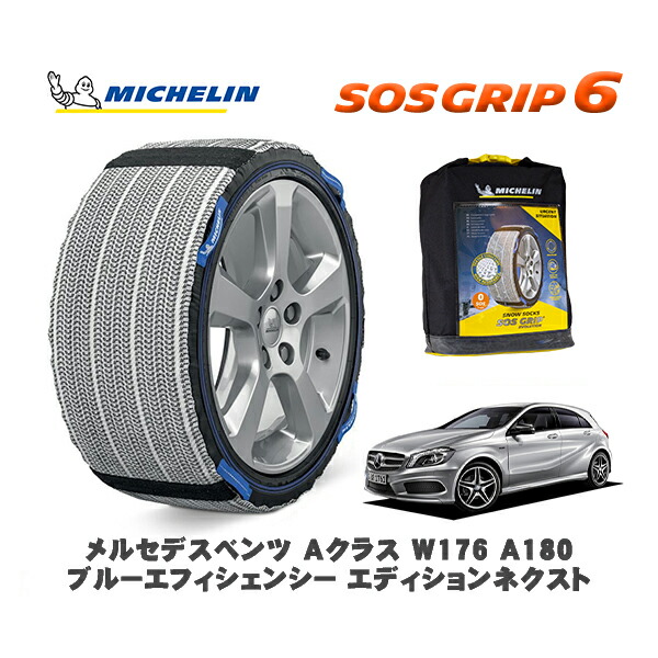 MICHELIN 正規品 スノーソックス SOSグリップ6 メルセデスベンツ Aクラス (W176)A180 ブルーエフィシェンシー / 176042 225/45R17 17インチ用|オートウェアー店