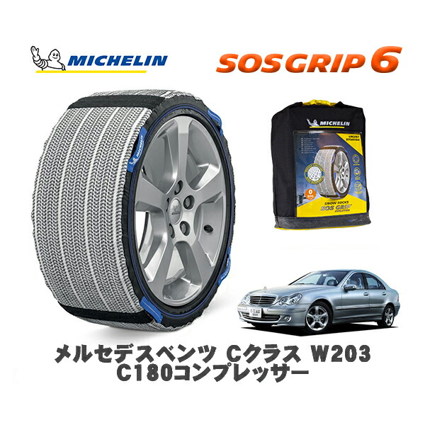 MICHELIN 正規品 スノーソックス SOSグリップ6 メルセデスベンツ Cクラス (W203)C180コンプレッサー / 203046 205/55R16 16インチ用|オートウェアー店