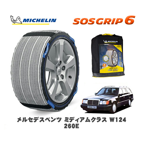 MICHELIN 正規品 スノーソックス SOSグリップ6 メルセデスベンツ ミディアムクラス (W124)２６０Ｅ / 124026 195/65R15 15インチ用｜オートウェアー店