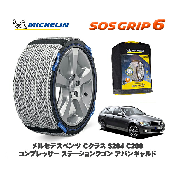 MICHELIN 正規品 スノーソックス SOSグリップ6 メルセデスベンツ Ｃクラスステーションワゴン (S204)Ｃ２００コンプレッサー / 204241 225/45R17 17インチ用｜オートウェアー店