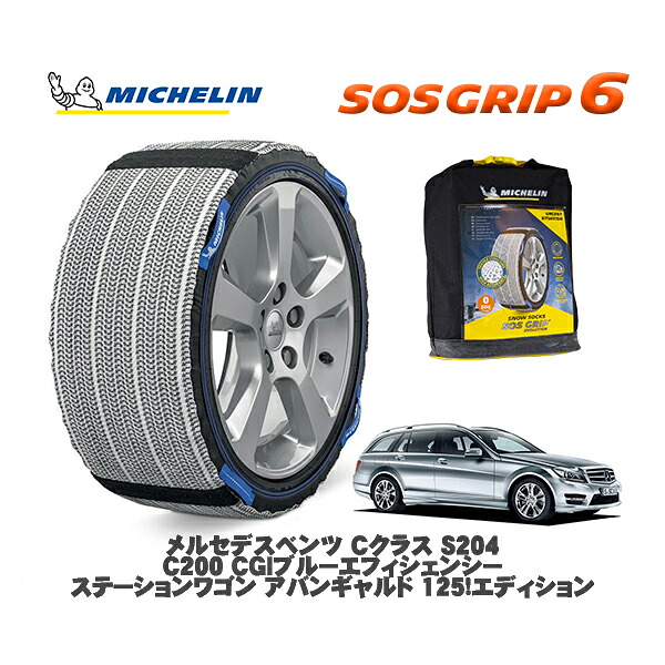 MICHELIN 正規品 スノーソックス SOSグリップ6 メルセデスベンツ Ｃクラスステーションワゴン (S204)Ｃ２００ ＣＧＩ / 204248 225/45R17 17インチ用｜オートウェアー店