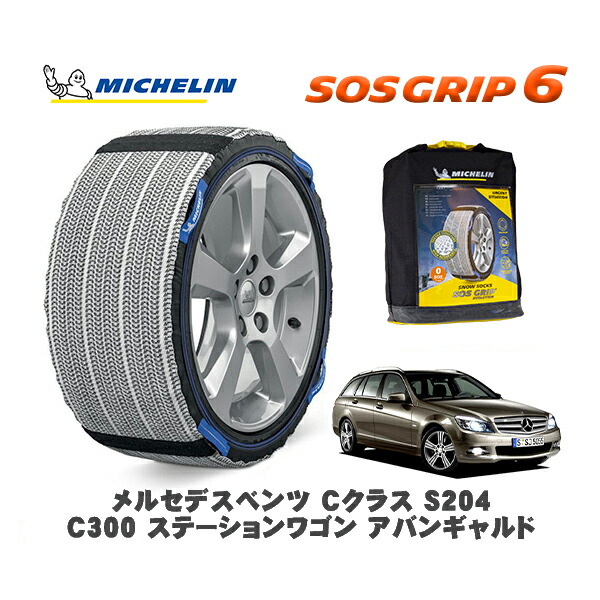 MICHELIN 正規品 スノーソックス SOSグリップ6 メルセデスベンツ Cクラスステーションワゴン (S204)C300 / 204254 225/45R17 17インチ用|オートウェアー店