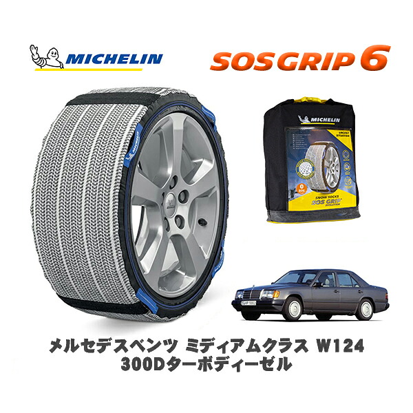 MICHELIN 正規品 スノーソックス SOSグリップ6 メルセデスベンツ ミディアムクラス (W124)300Dターボディーゼル / 124133 195/65R15 15インチ用|オートウェアー店