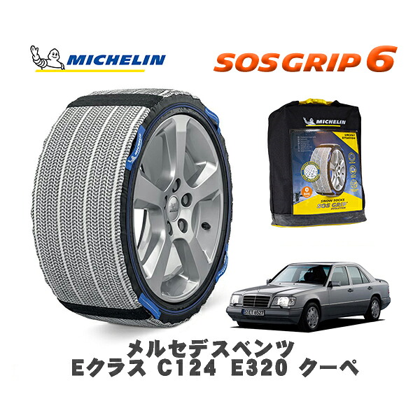 MICHELIN 正規品 スノーソックス SOSグリップ6 メルセデスベンツ Ｅクラス (C124)Ｅ３２０ クーペ / 124052 195/65R15 15インチ用｜オートウェアー店