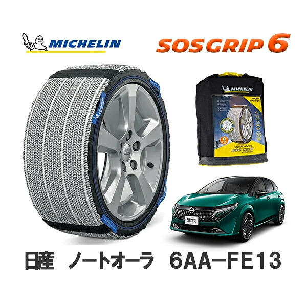 MICHELIN 正規品 スノーソックス SOSグリップ6 ノートオーラ 6AA-FE13 フロント 205/50R17 17インチ ミシュラン |オートウェアー店