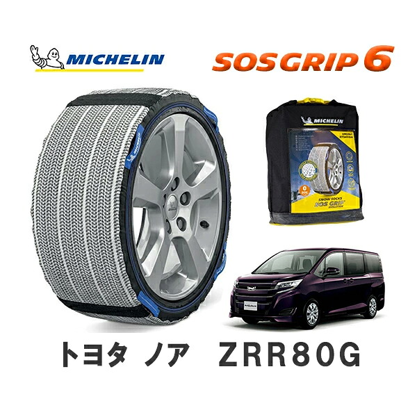 MICHELIN 正規品 スノーソックス SOSグリップ6 ノア ZRR80G フロント 195/65R15 15インチ ミシュラン |オートウェアー店