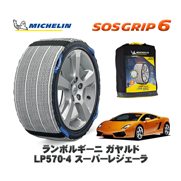 MICHELIN 正規品 スノーソックス SOSグリップ6 ランボルギーニ ガヤルドLP570-4 スーパーレジェーラ / GECEH 235/35R19 19インチ用|オートウェアー店