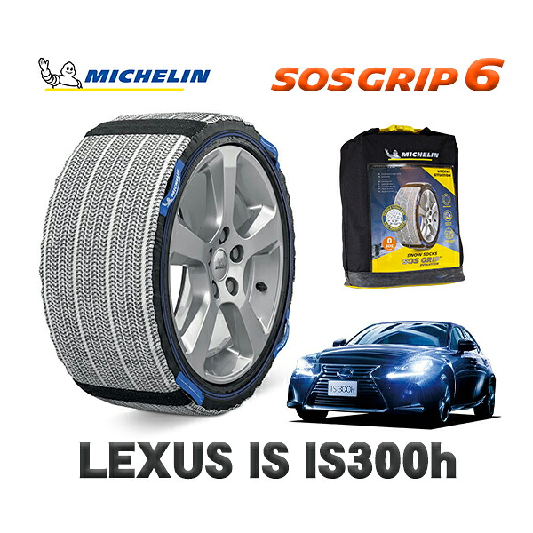 MICHELIN 正規品 スノーソックス SOSグリップ6 レクサス ISIS300h / AVE30 205/55R16 16インチ用|オートウェアー店