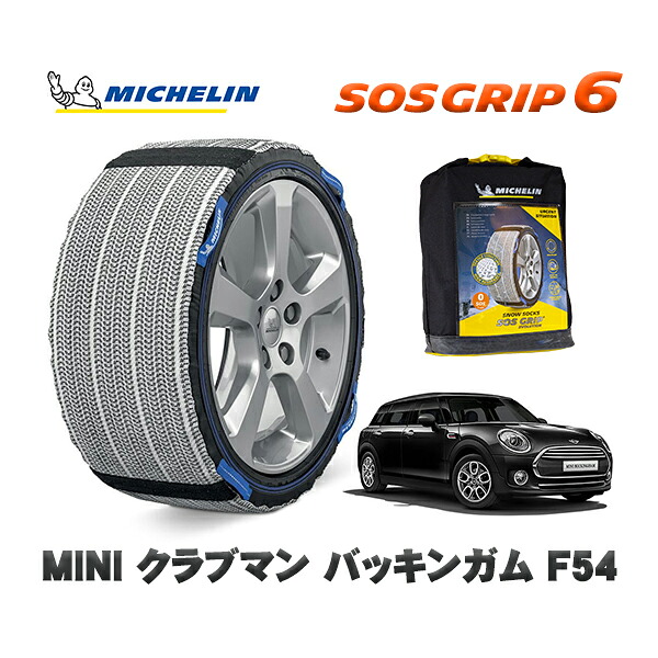 MICHELIN 正規品 スノーソックス SOSグリップ6 MINI ミニ F54クラブマン バッキンガム / LN15 205/55R16 16インチ用|オートウェアー店