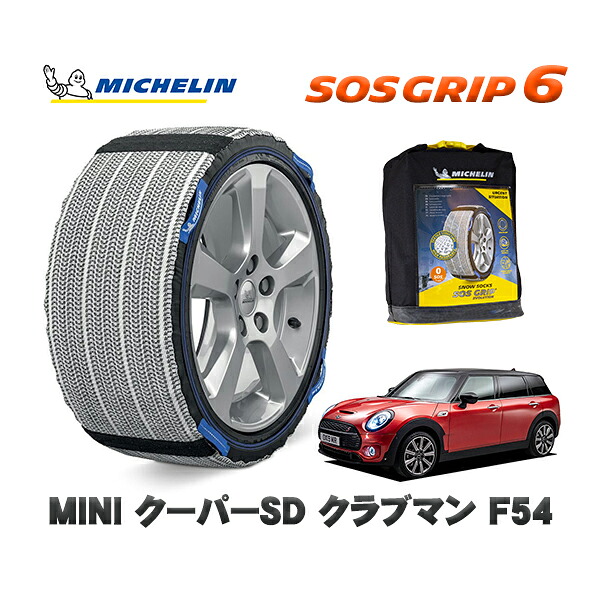 MICHELIN 正規品 スノーソックス SOSグリップ6 MINI ミニ F54クーパーＳＤ クラブマン / BB20M 225/45R17 17インチ用｜オートウェアー店