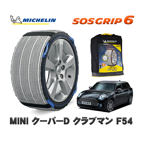 MICHELIN 正規品 スノーソックス SOSグリップ6 MINI ミニ F54クーパーD クラブマン / BB20M 225/45R17 17インチ用|オートウェアー店
