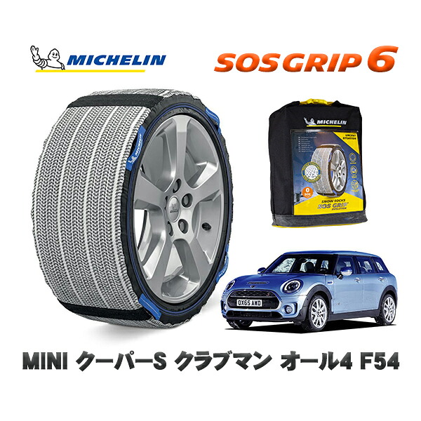 MICHELIN 正規品 スノーソックス SOSグリップ6 MINI ミニ F54クーパーS クラブマン オール4 / LN20 225/45R17 17インチ用|オートウェアー店