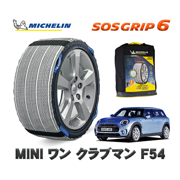 MICHELIN 正規品 スノーソックス SOSグリップ6 MINI ミニ F54ワン クラブマン / LN15 205/55R16 16インチ用|オートウェアー店