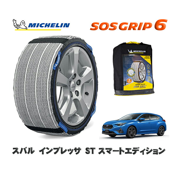 MICHELIN 正規品 スノーソックス SOSグリップ6 スバル インプレッサＳＴ スマートエディション / GU7 タイヤサイズ: 205/50R17 17インチ用