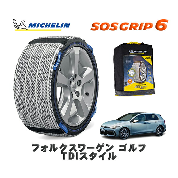 MICHELIN 正規品 スノーソックス SOSグリップ6 フォルクスワーゲン ゴルフＴＤＩスタイル / CDDTT タイヤサイズ: 225/45R17 17インチ用