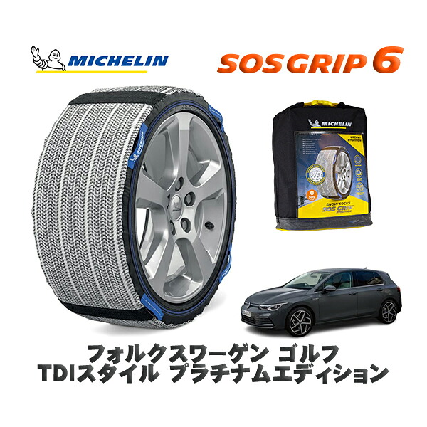 MICHELIN 正規品 スノーソックス SOSグリップ6 フォルクスワーゲン ゴルフＴＤＩスタイル プラチナムエディション / CDDTT タイヤサイズ: 225/45R17 17インチ用