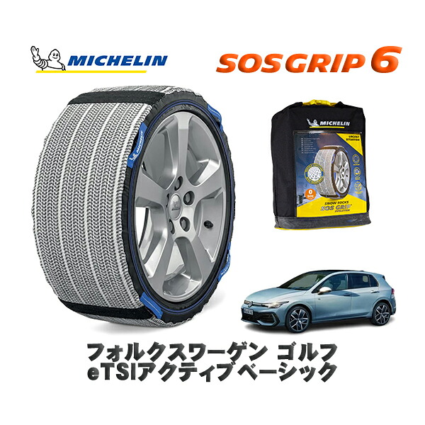 MICHELIN 正規品 スノーソックス SOSグリップ6 フォルクスワーゲン ゴルフｅＴＳＩアクティブベーシック / CDDXD タイヤサイズ: 205/55R16 16インチ用