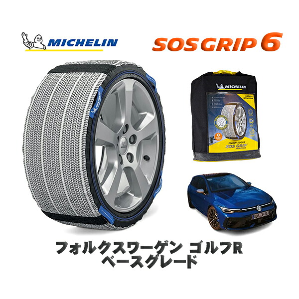 MICHELIN 正規品 スノーソックス SOSグリップ6 フォルクスワーゲン ゴルフＲベースグレード / CDDNFF タイヤサイズ: 225/40R18 18インチ用