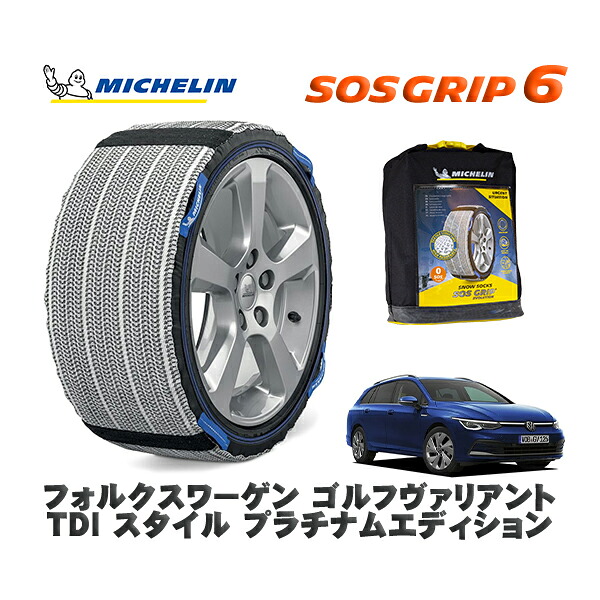 MICHELIN 正規品 スノーソックス SOSグリップ6 フォルクスワーゲン ゴルフヴァリアントＴＤＩ スタイル プラチナムエディション / CDDTSV タイヤサイズ: 225/45R17 17インチ用